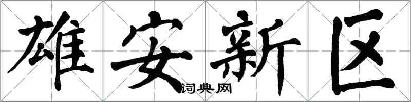 翁闿运雄安新区楷书怎么写