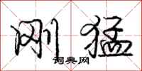 庞中华刚猛行书怎么写
