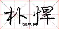 庞中华朴悍行书怎么写