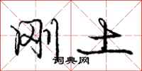 庞中华刚土行书怎么写