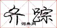 庞中华齐踪行书怎么写