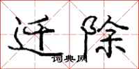 庞中华迁除行书怎么写