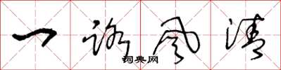王冬龄一路风清草书怎么写