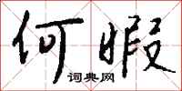 钱沛云何暇行书怎么写