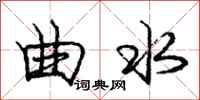 庞中华曲水行书怎么写
