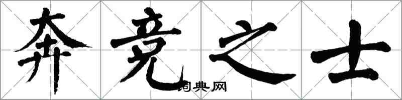 翁闿运奔竞之士楷书怎么写