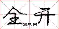 庞中华全开行书怎么写