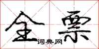 庞中华全票行书怎么写