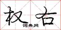 庞中华权右行书怎么写