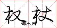 庞中华权杖行书怎么写