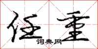 庞中华任重行书怎么写