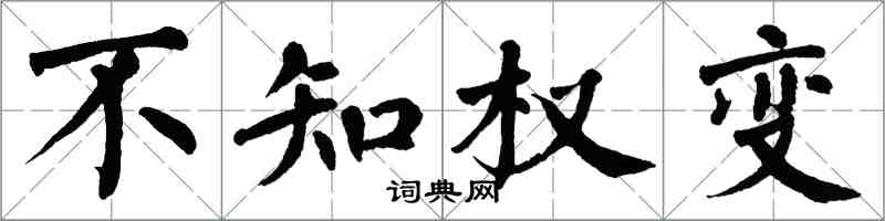 翁闿运不知权变楷书怎么写