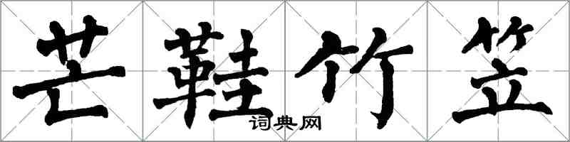 翁闿运芒鞋竹笠楷书怎么写