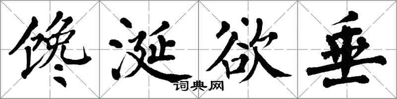 翁闿运馋涎欲垂楷书怎么写
