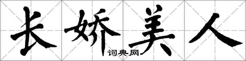 翁闿运长娇美人楷书怎么写