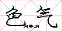 庞中华色气行书怎么写