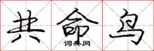 庞中华共命鸟行书怎么写