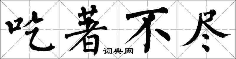 翁闿运吃著不尽楷书怎么写