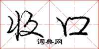 庞中华收口行书怎么写