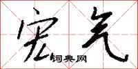 钱沛云宏气行书怎么写