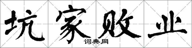 翁闿运坑家败业楷书怎么写