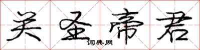 庞中华关圣帝君行书怎么写