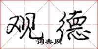 庞中华观德行书怎么写