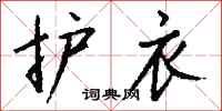 钱沛云护衣行书怎么写