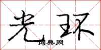 庞中华光环行书怎么写