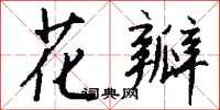 钱沛云花瓣行书怎么写