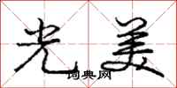 庞中华光美行书怎么写