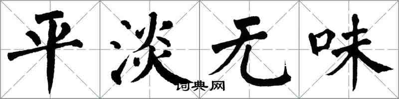翁闿运平淡无味楷书怎么写