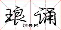 庞中华琅诵行书怎么写