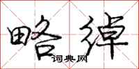 庞中华略绰行书怎么写