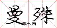 庞中华曼殊行书怎么写