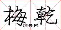 庞中华梅乾行书怎么写