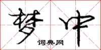 庞中华梦中行书怎么写