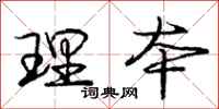 庞中华理本行书怎么写