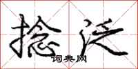 庞中华捻泛行书怎么写