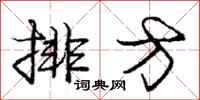 庞中华排方行书怎么写