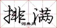 庞中华排满行书怎么写
