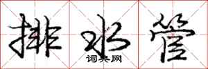 庞中华排水管行书怎么写
