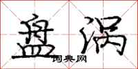 庞中华盘涡行书怎么写