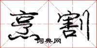 庞中华烹割行书怎么写