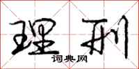 庞中华理刑行书怎么写