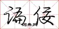 庞中华谝佞行书怎么写