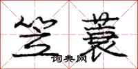 庞中华笠蓑行书怎么写