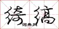 庞中华绮缟行书怎么写