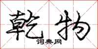 庞中华乾物行书怎么写