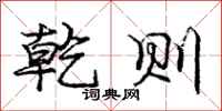 庞中华乾则行书怎么写